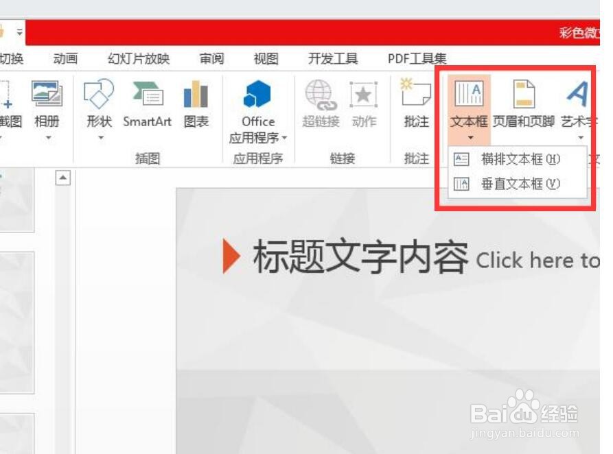ppt如何添加文本框并写字