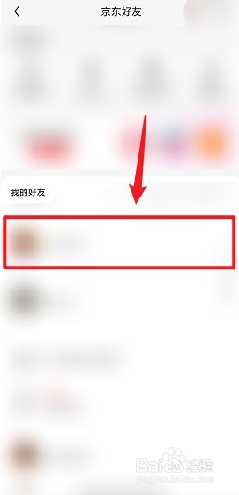 京东怎么删除好友