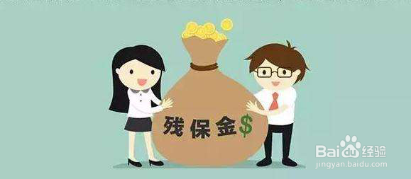 同路解析企业如何申报残保金