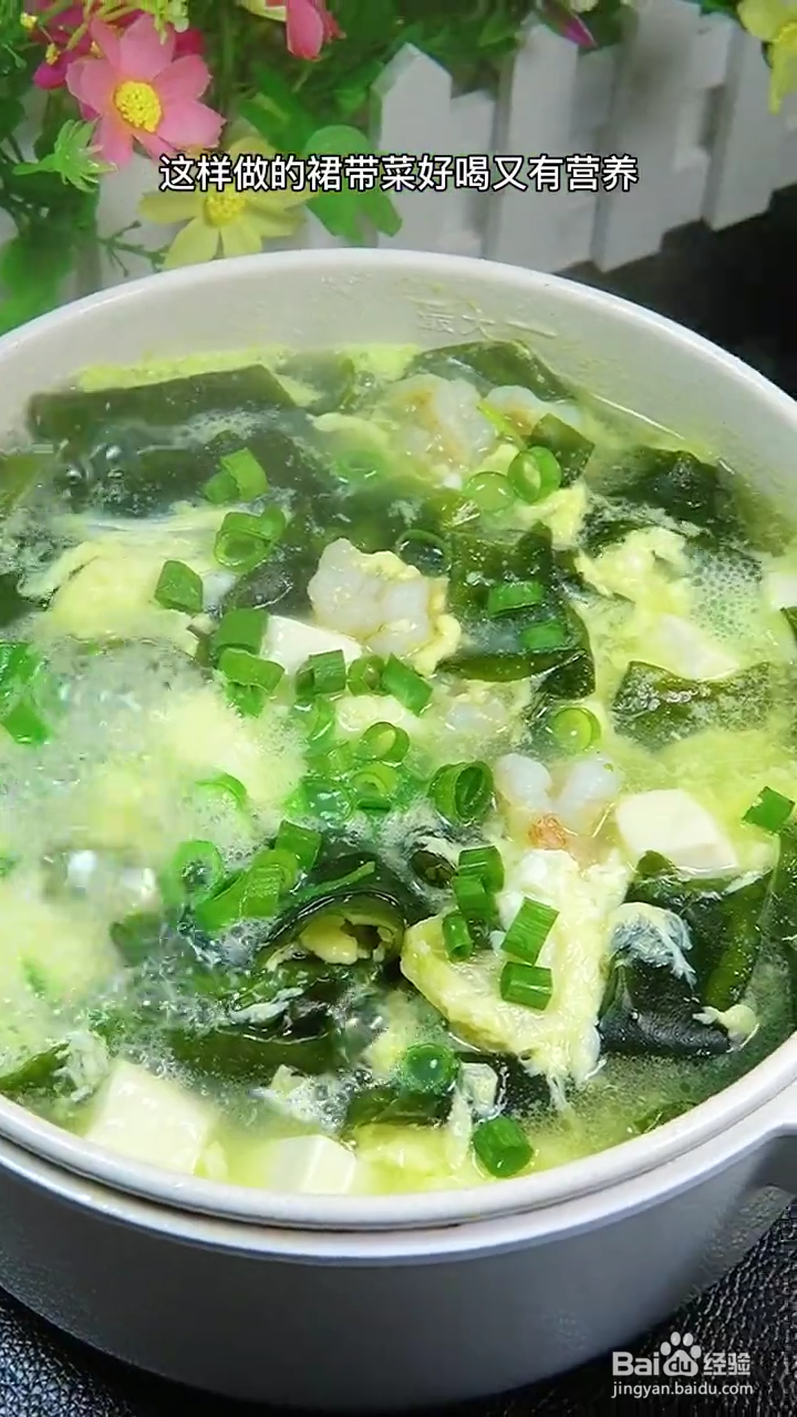 如何做出鲜嫩爽口的裙带菜虾仁汤