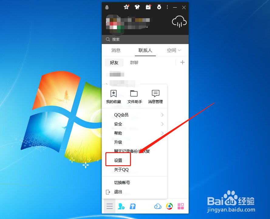 QQ如何更换提示音