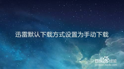 迅雷默认下载方式设置为手动下载