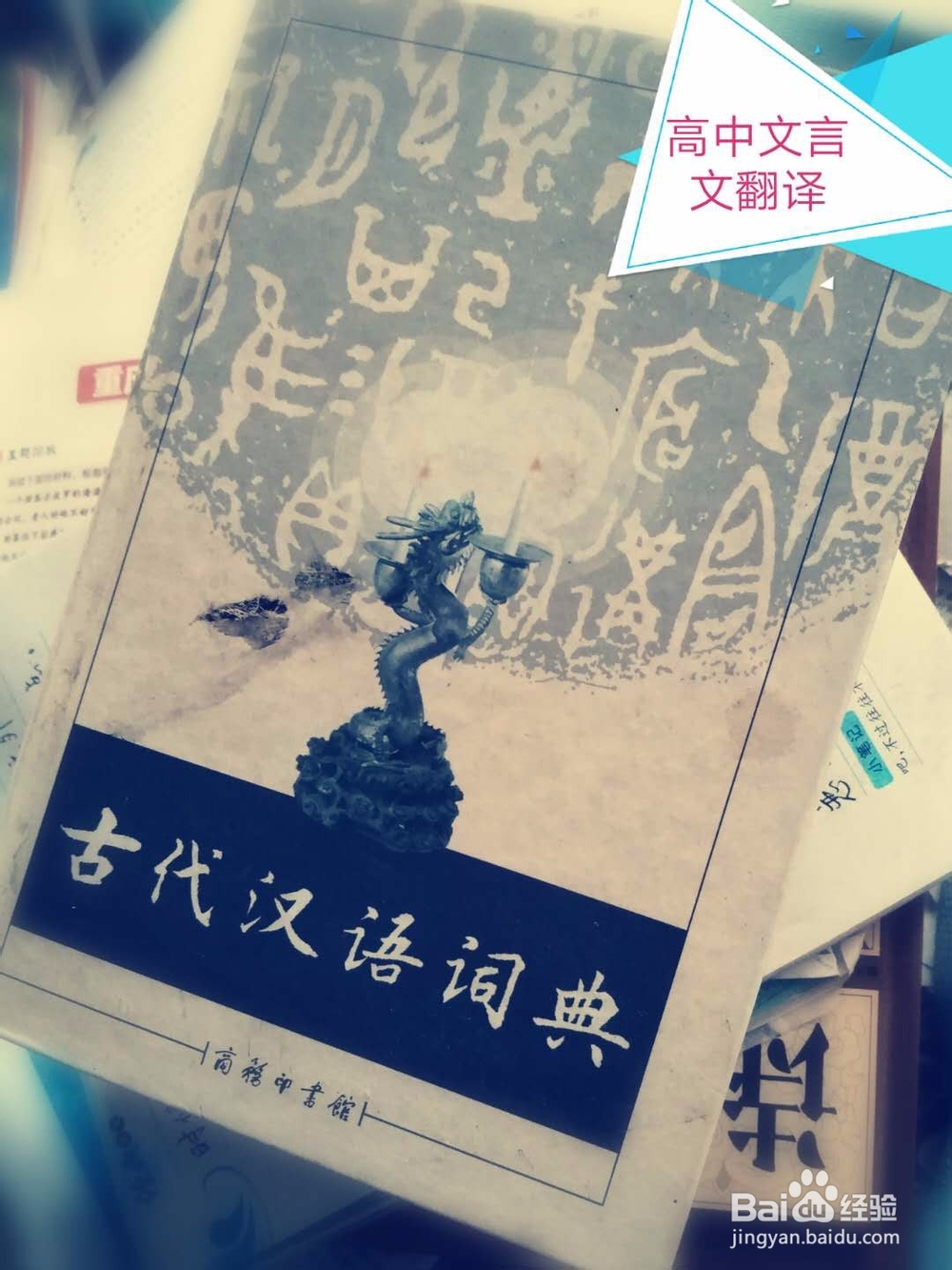 高中语文文言文翻译技巧