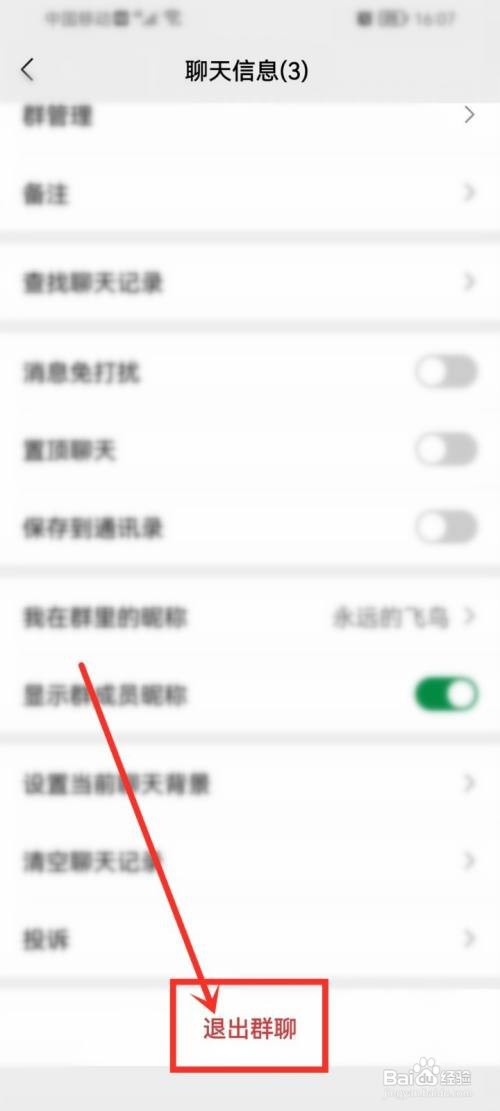 微信如何设置退群保留聊天记录