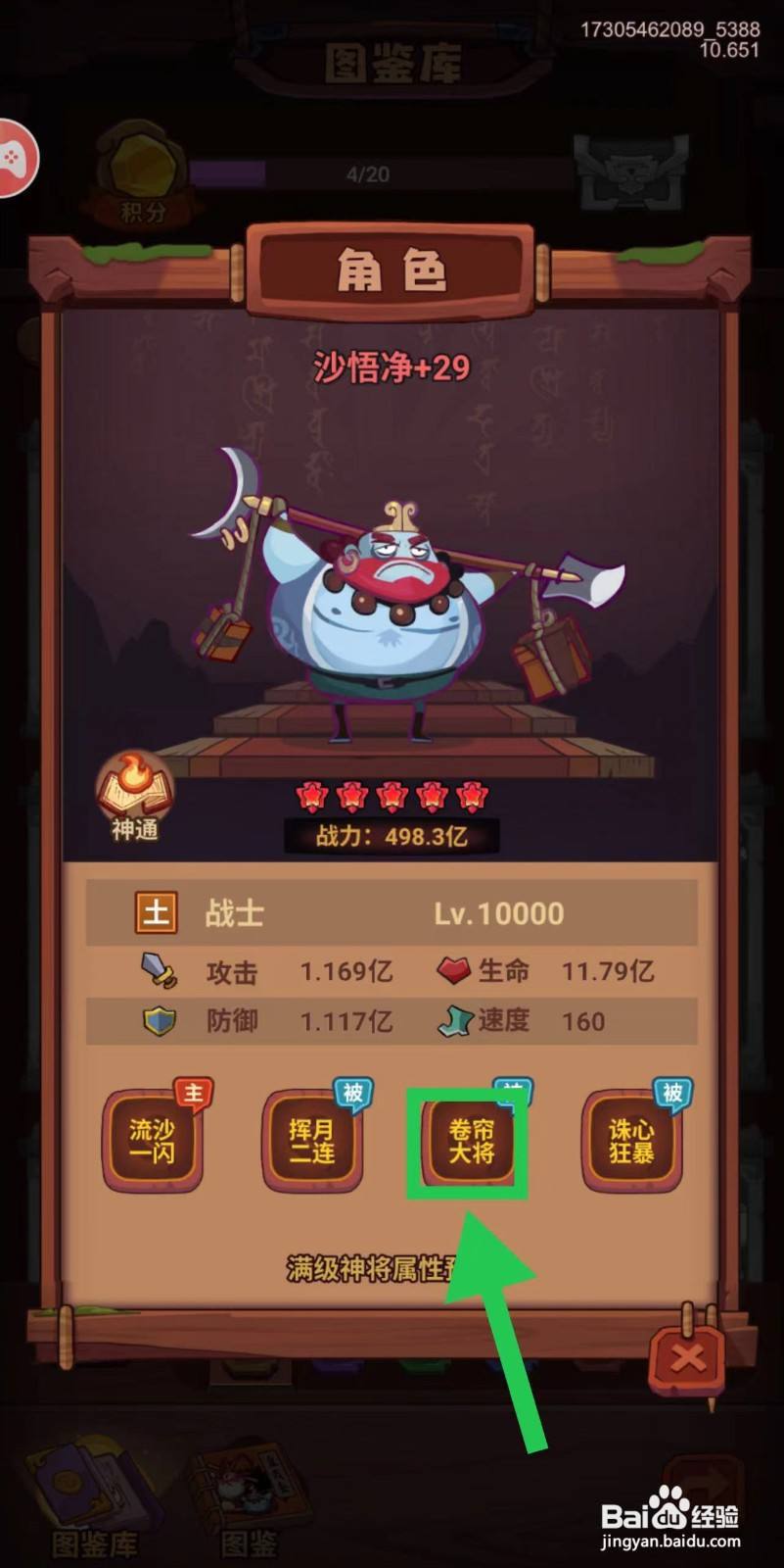 西游除妖怎么查看沙悟净的卷帘大将