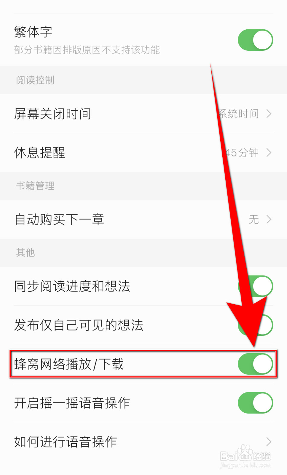 如何开启掌阅蜂窝网络播放/下载