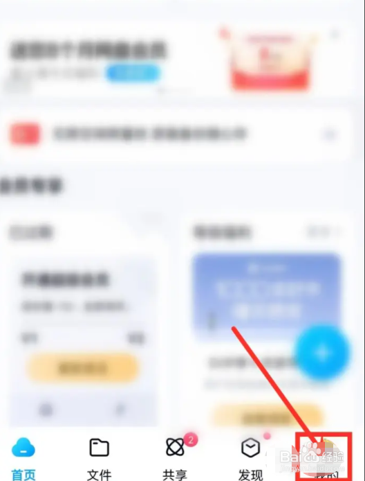 百度网盘如何设置签到提醒