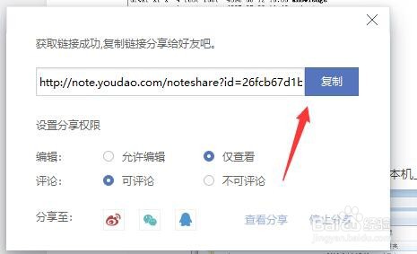 有道云笔记如何分享给别人