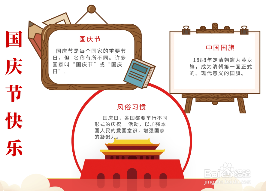 国庆节手抄报简单字又少