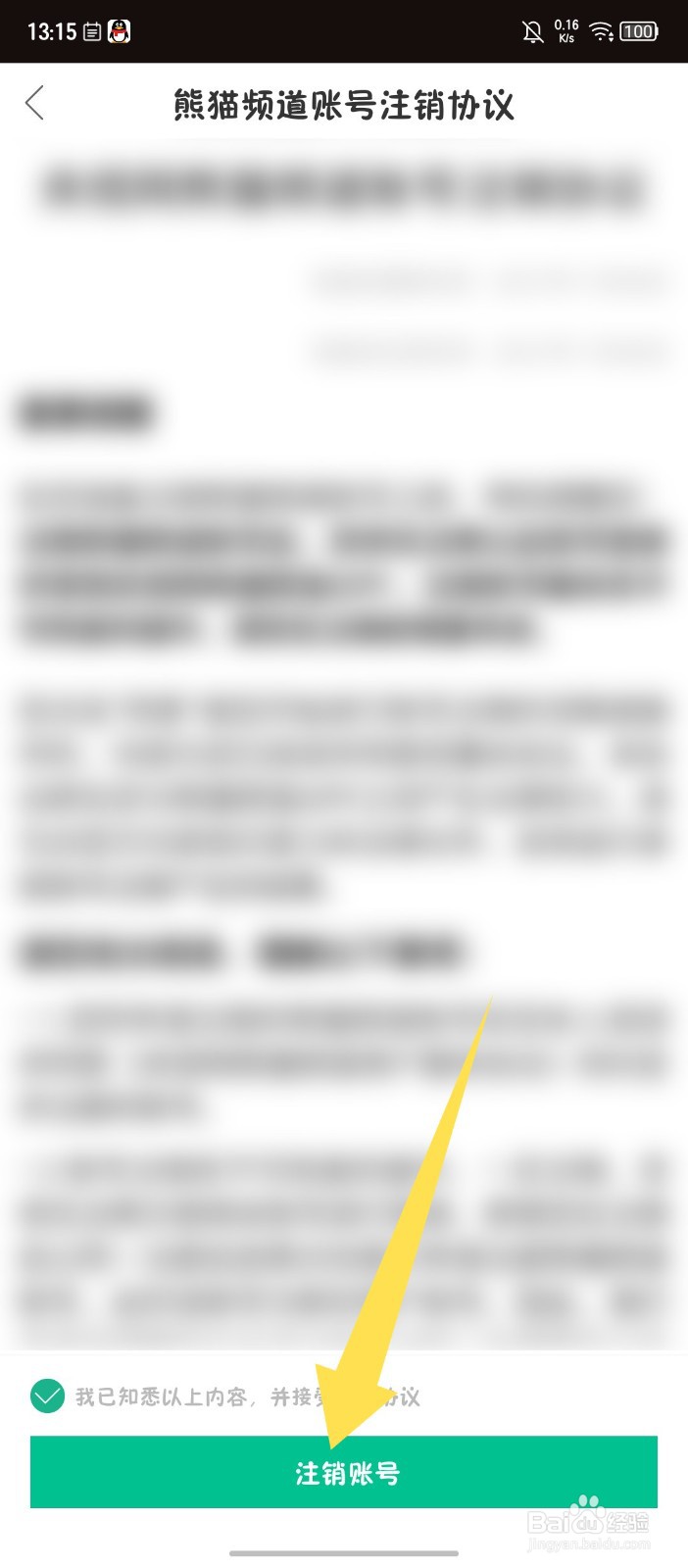 熊猫频道怎么注销账号