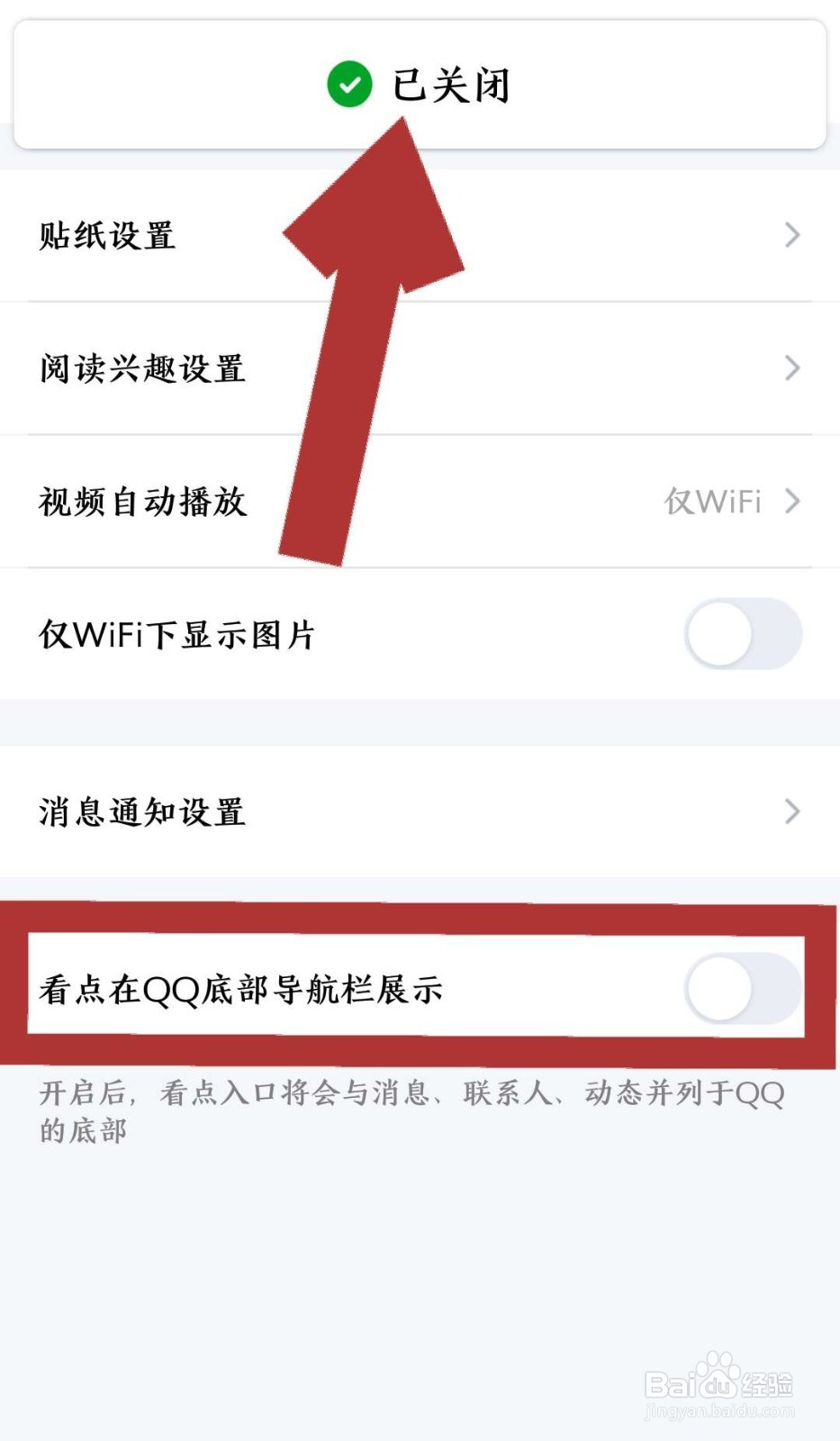 如何关闭手机QQ首页导航栏内的看点板块