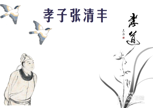 孝子张清丰手抄报