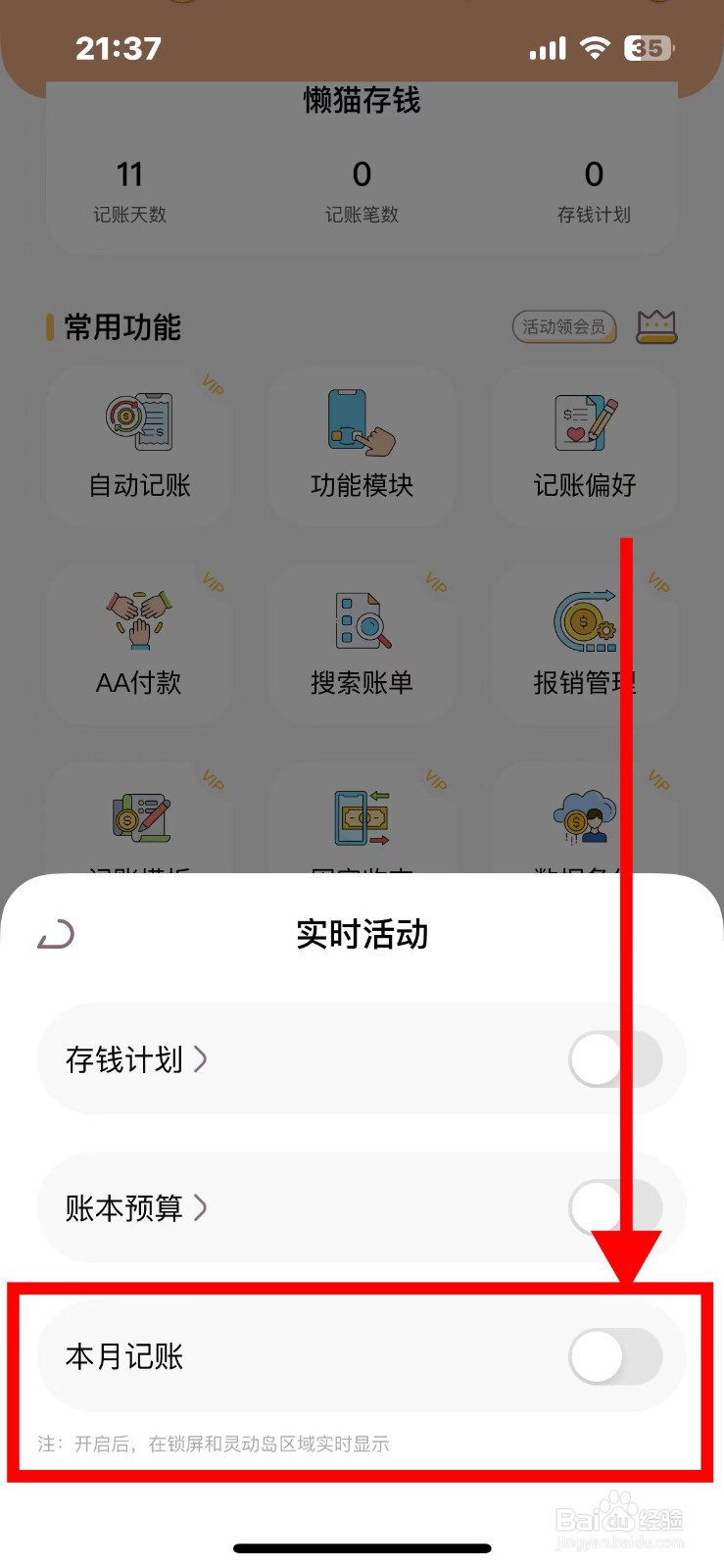 懒猫存钱如何在锁屏区域实时显示本月记账