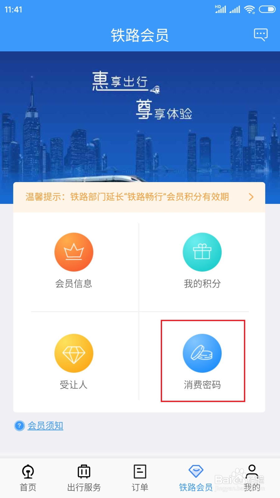 12306积分密码如何找回