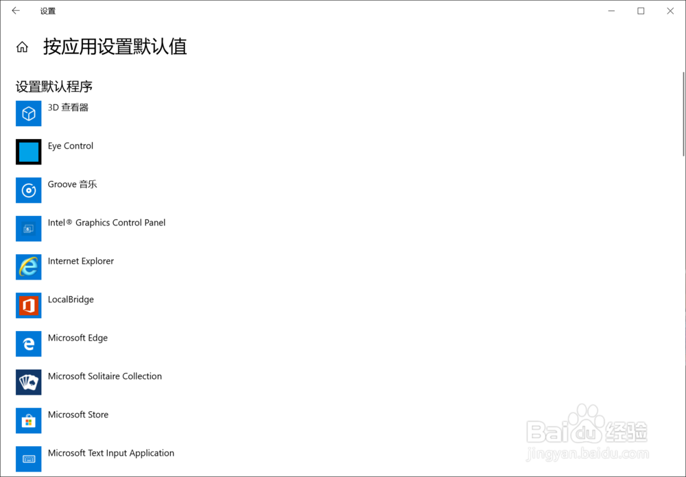 win10怎么设置或修改打开文件的默认应用