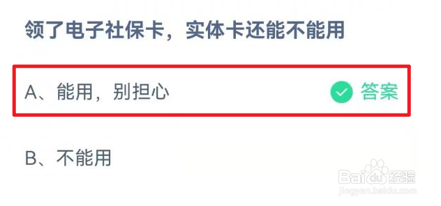 领了电子社保卡实体卡还能用吗蚂蚁庄园10.25