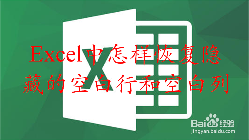 excel中隐藏的空白行和空白列怎样恢复