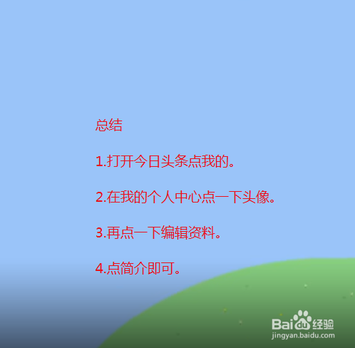 今日头条怎么修改个人简介