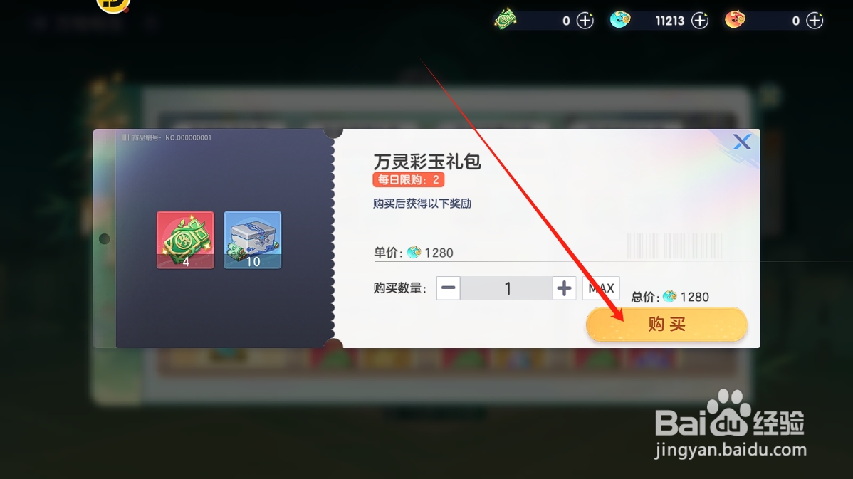 破晓序列怎么购买万灵彩玉礼包