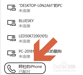 Win10通过蓝牙连接iPhone个人热点进行共享上网