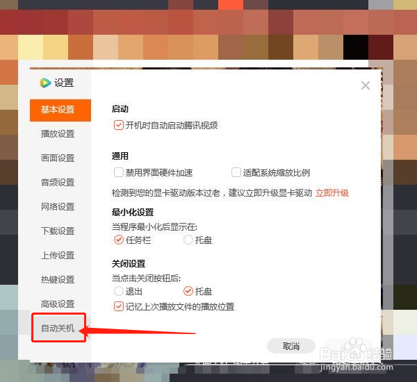腾讯视频如何设置定时关机