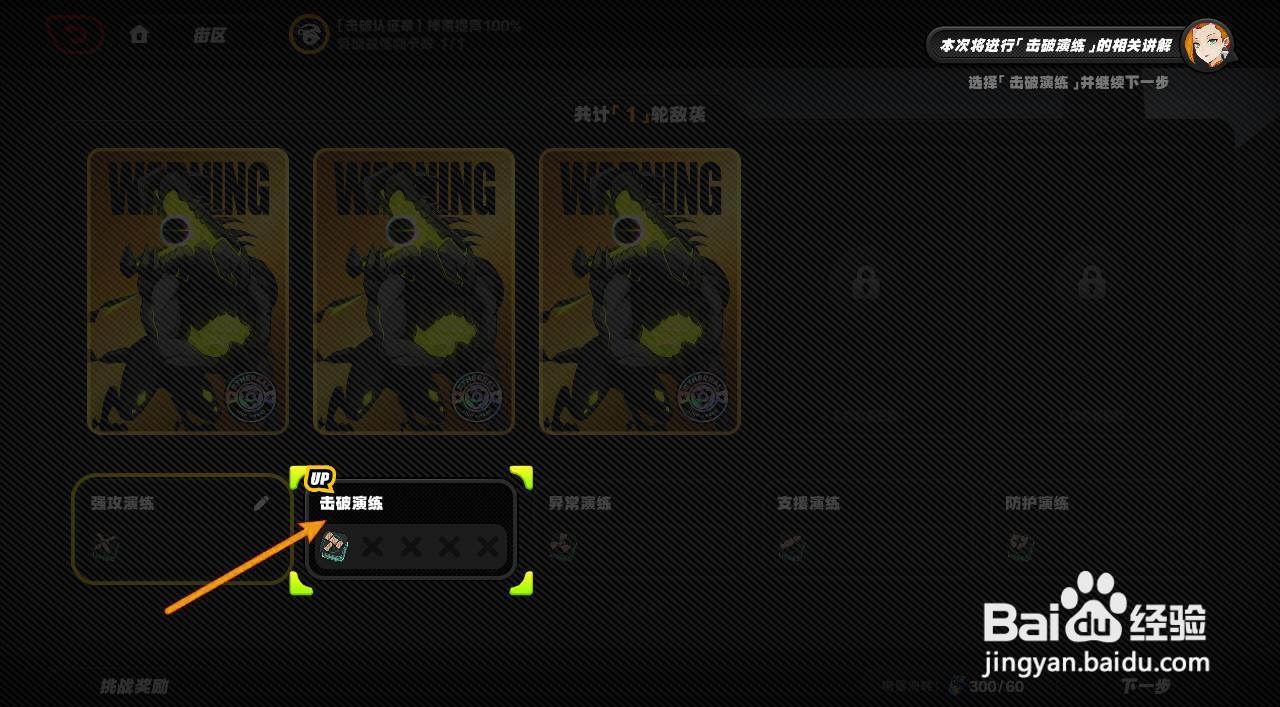 如何进行绝区零的击破演练任务？