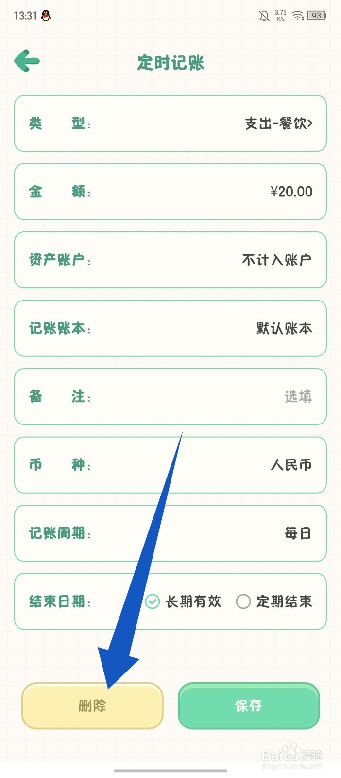 《团团记账》怎么删除定时记账