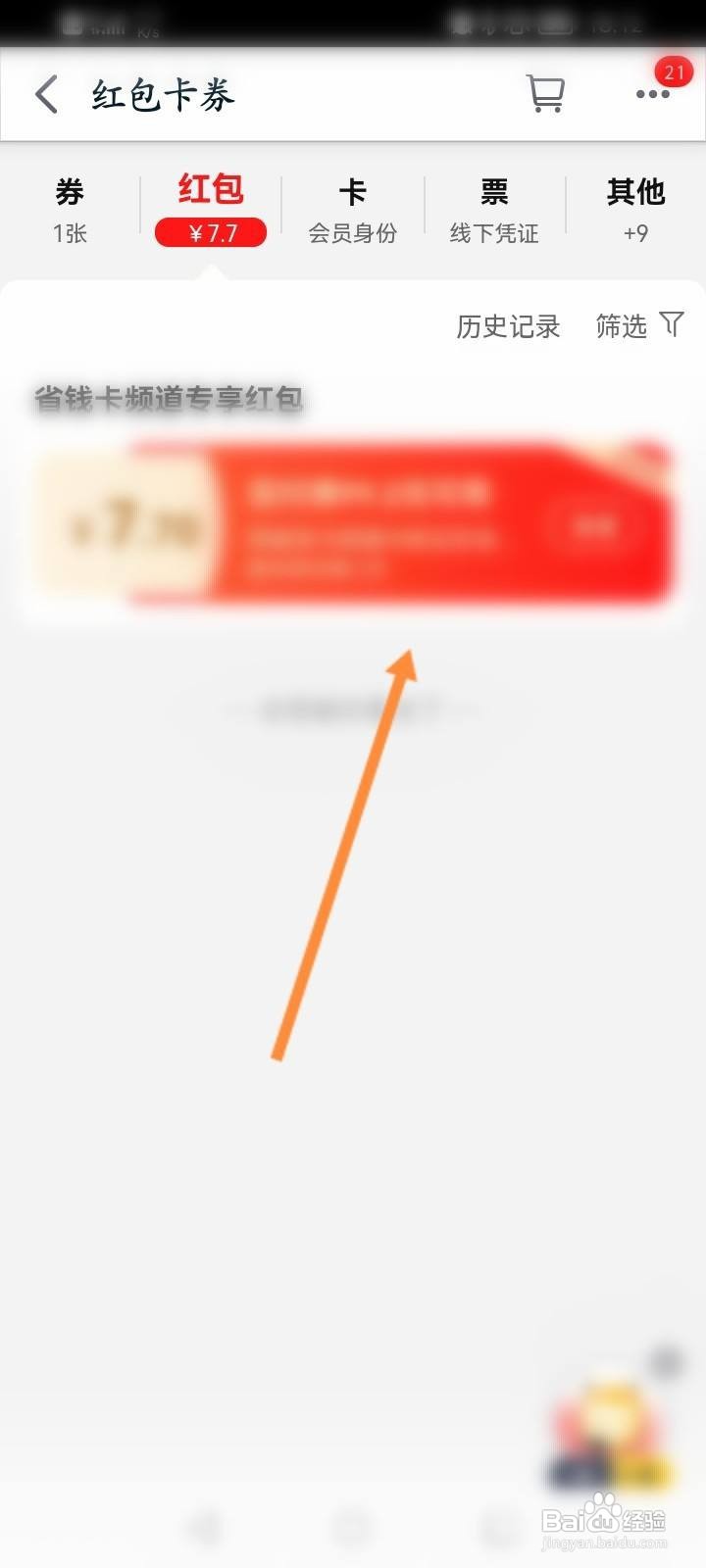 手机天猫怎么查看获取到的红包