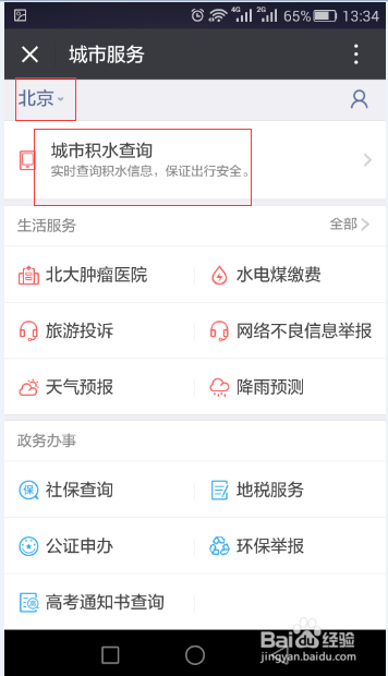 城市积水情况查询方法