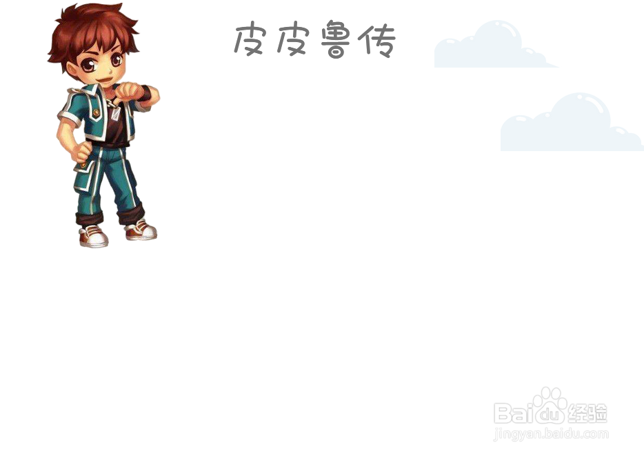 皮皮鲁传手抄报