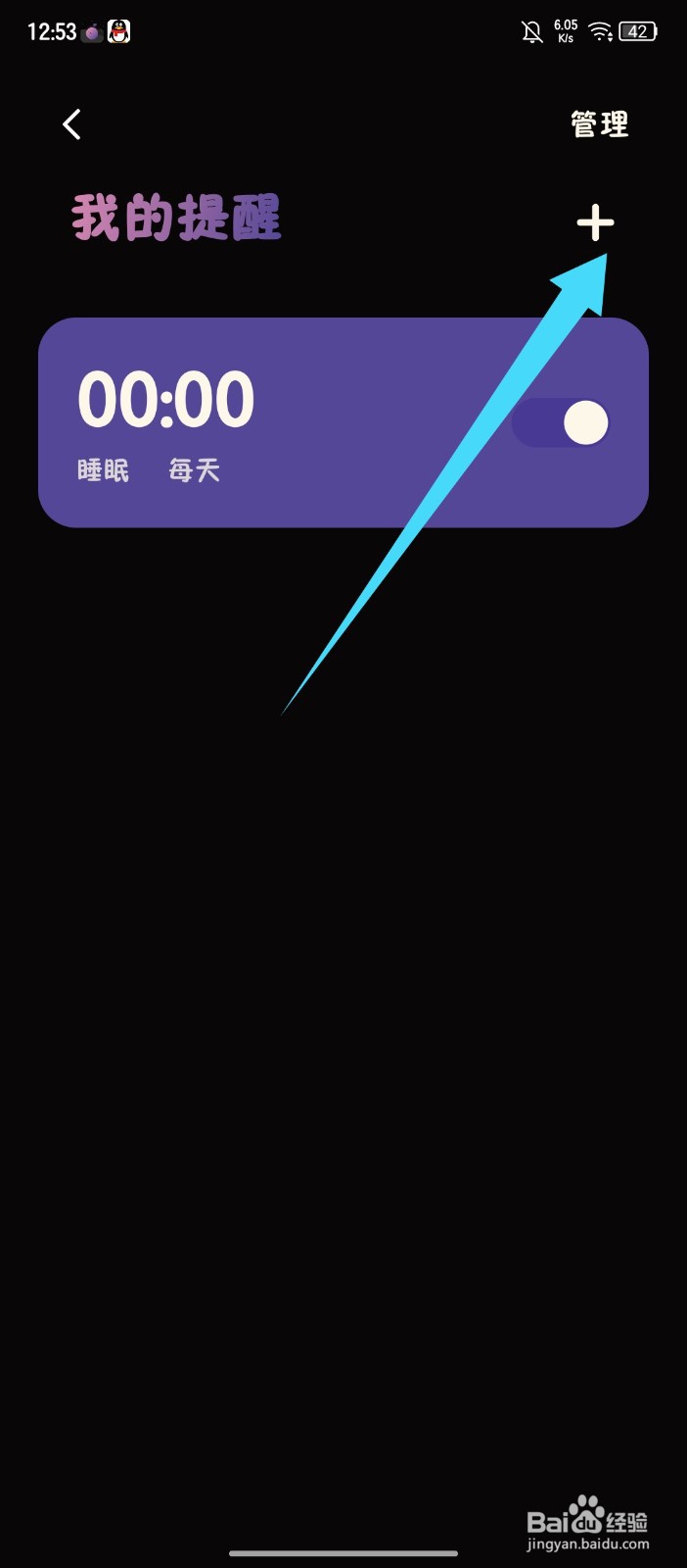 《樱桃睡眠》怎么添加我的提醒