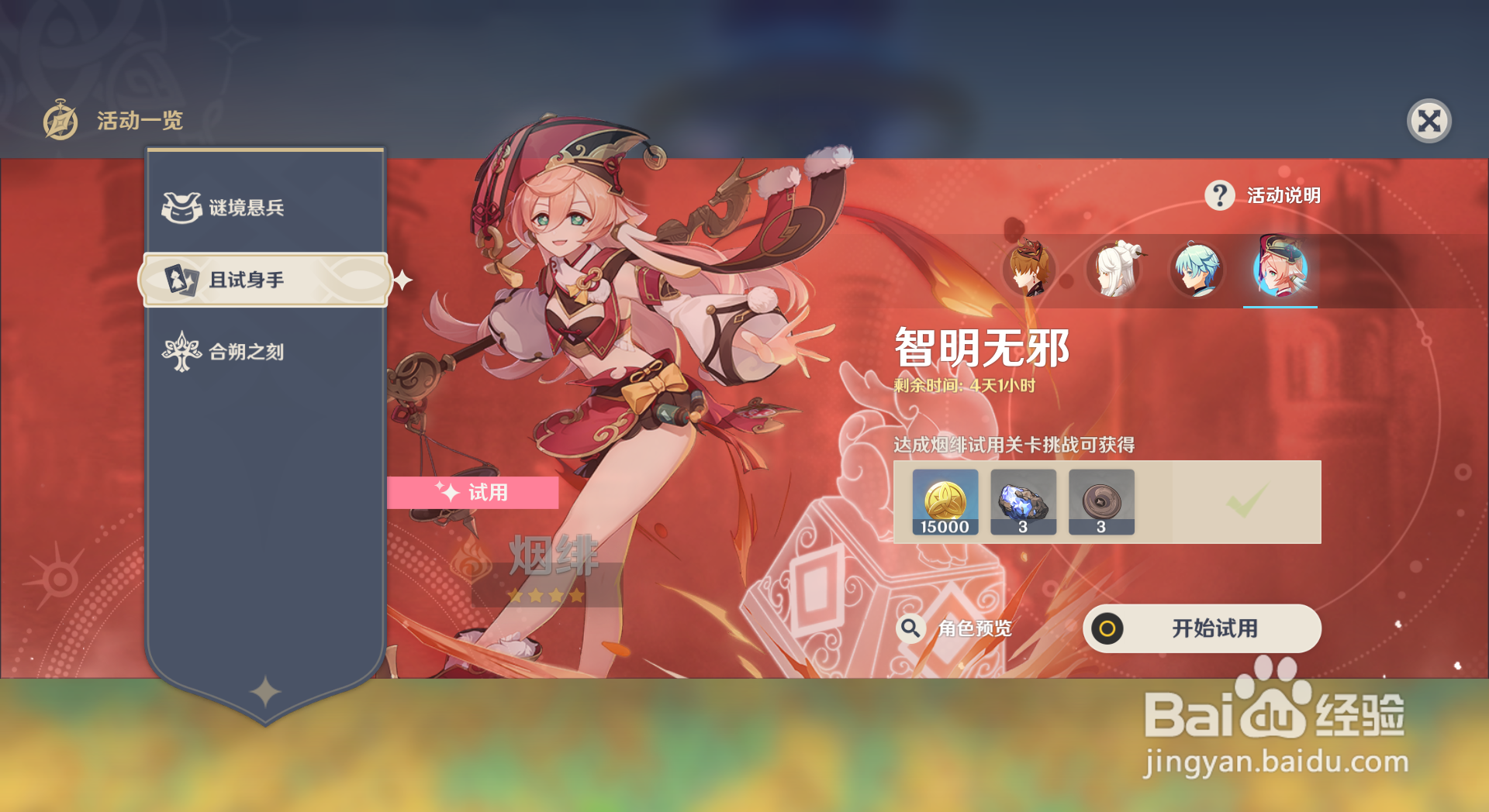 原神如何试用烟绯