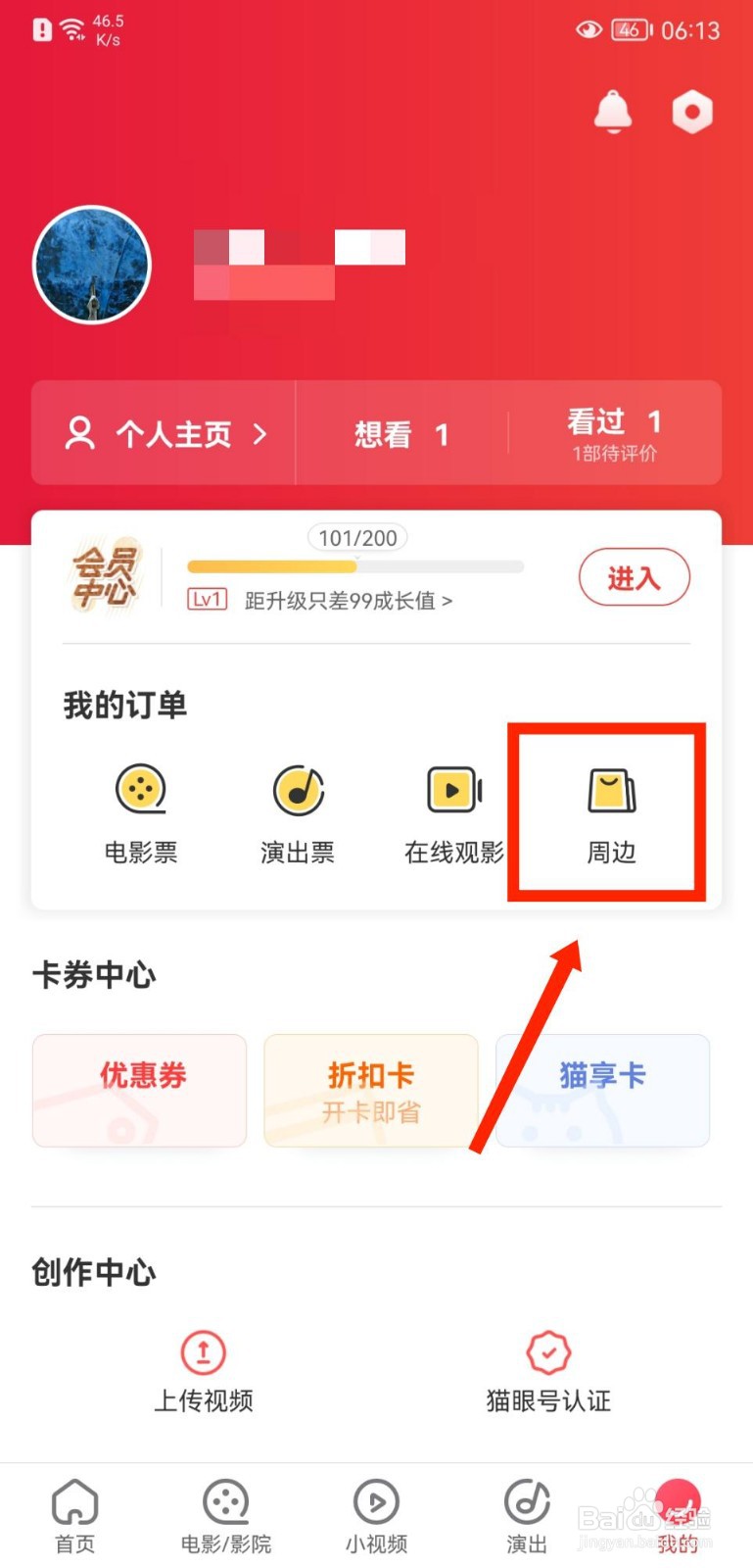 猫眼APP怎么查看周边订单记录