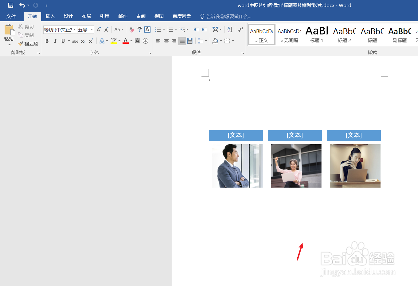 word中图片如何添加“标题图片排列”版式