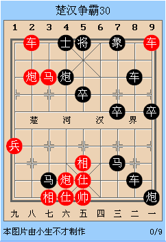 中国象棋残局解析之楚汉争霸26~30局