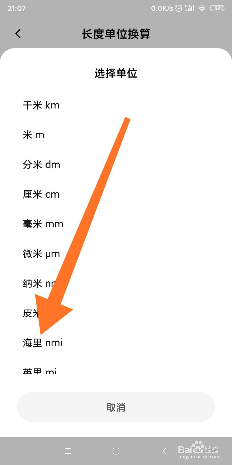 小米手机如何换算海里和米的转换