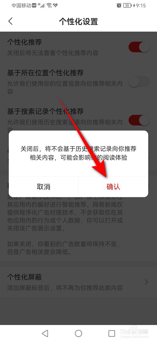 网易新闻怎么设置基于搜索记录个性化推荐