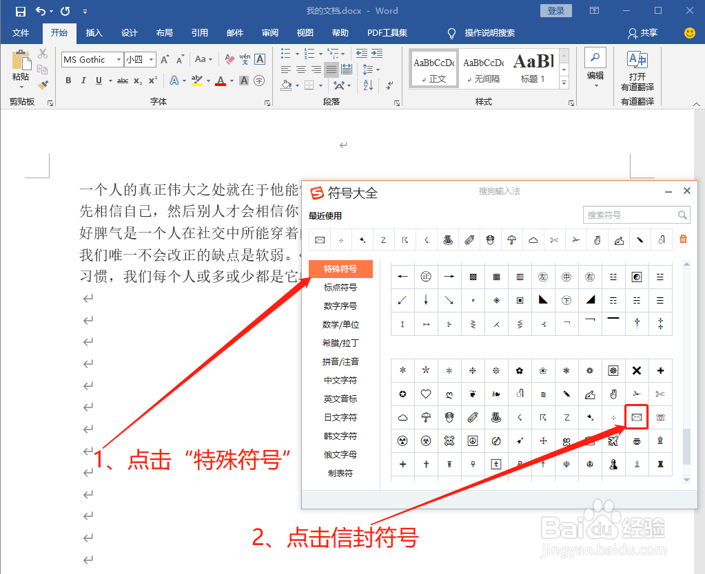 Word中如何打出信封符号✉