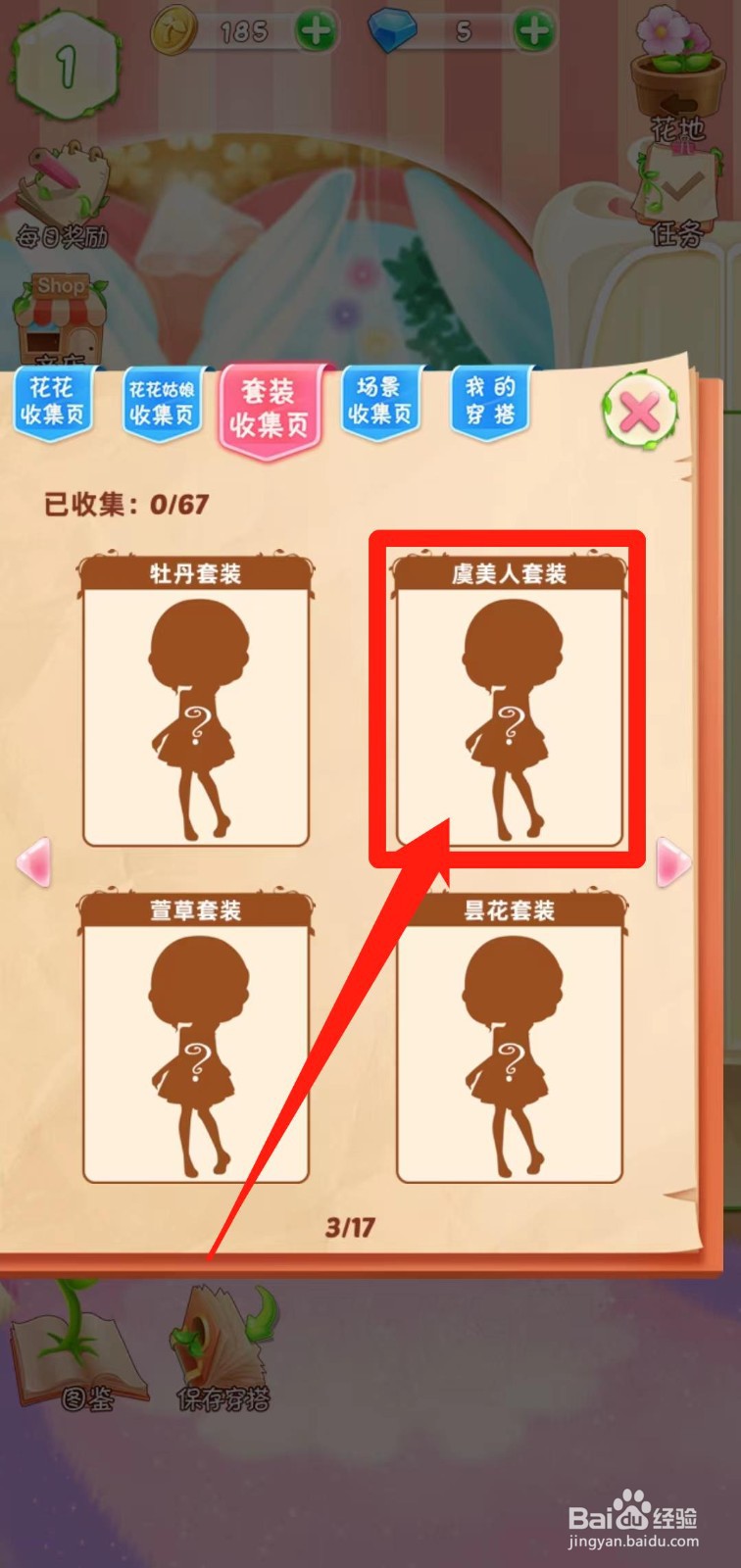 花花姑娘之魔法花园如何查看虞美人套装获得途径