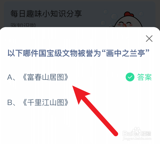 哪件国宝级文物被誉为“画中之兰亭”蚂蚁庄园