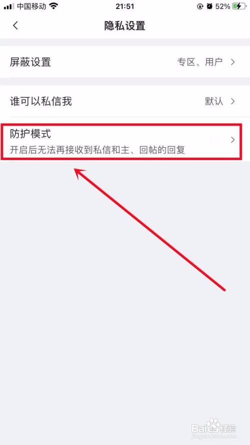 虎扑APP怎么开启防护模式？