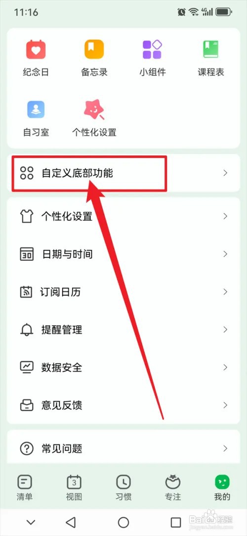 朝暮计划APP怎么在底部功能中开启清单功能