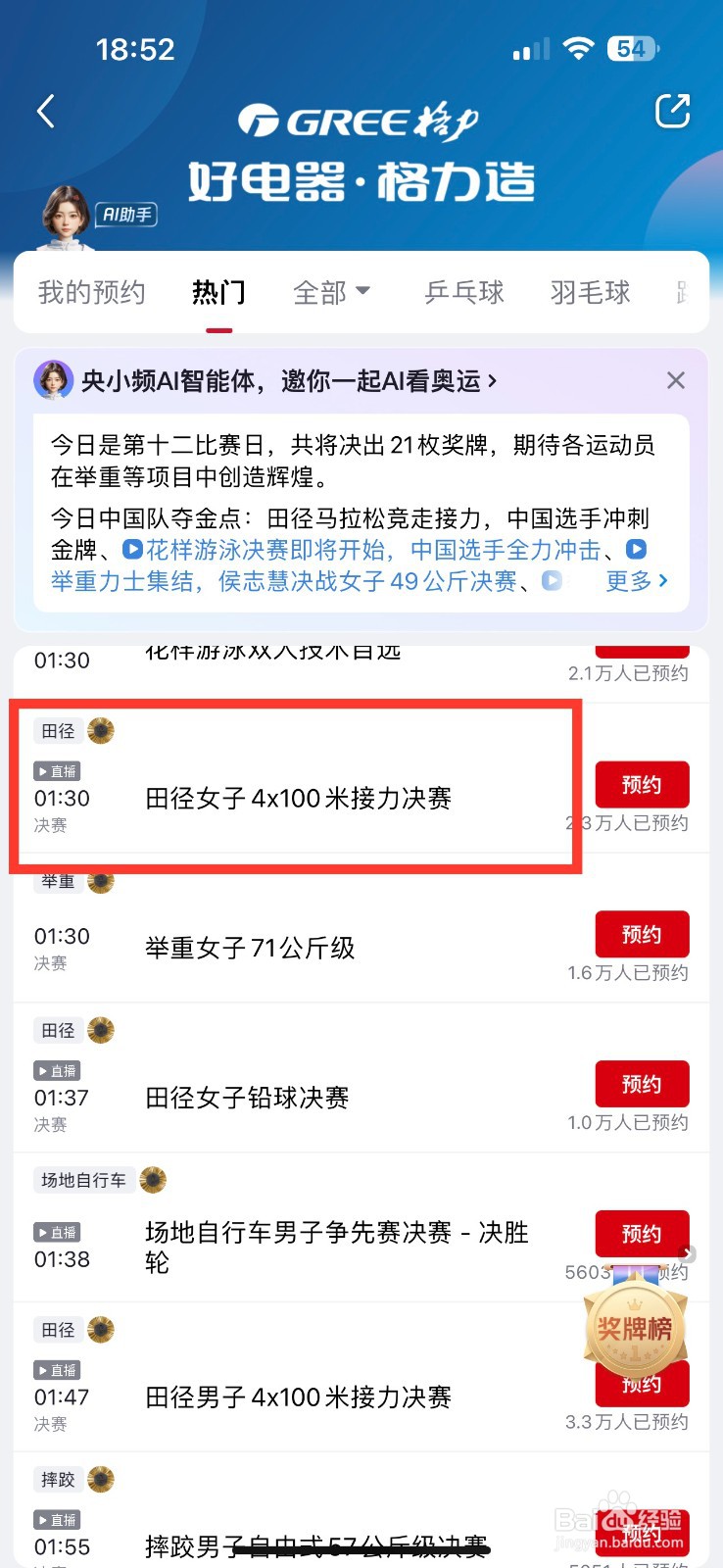 央视频怎么预约田径女子400米接力赛