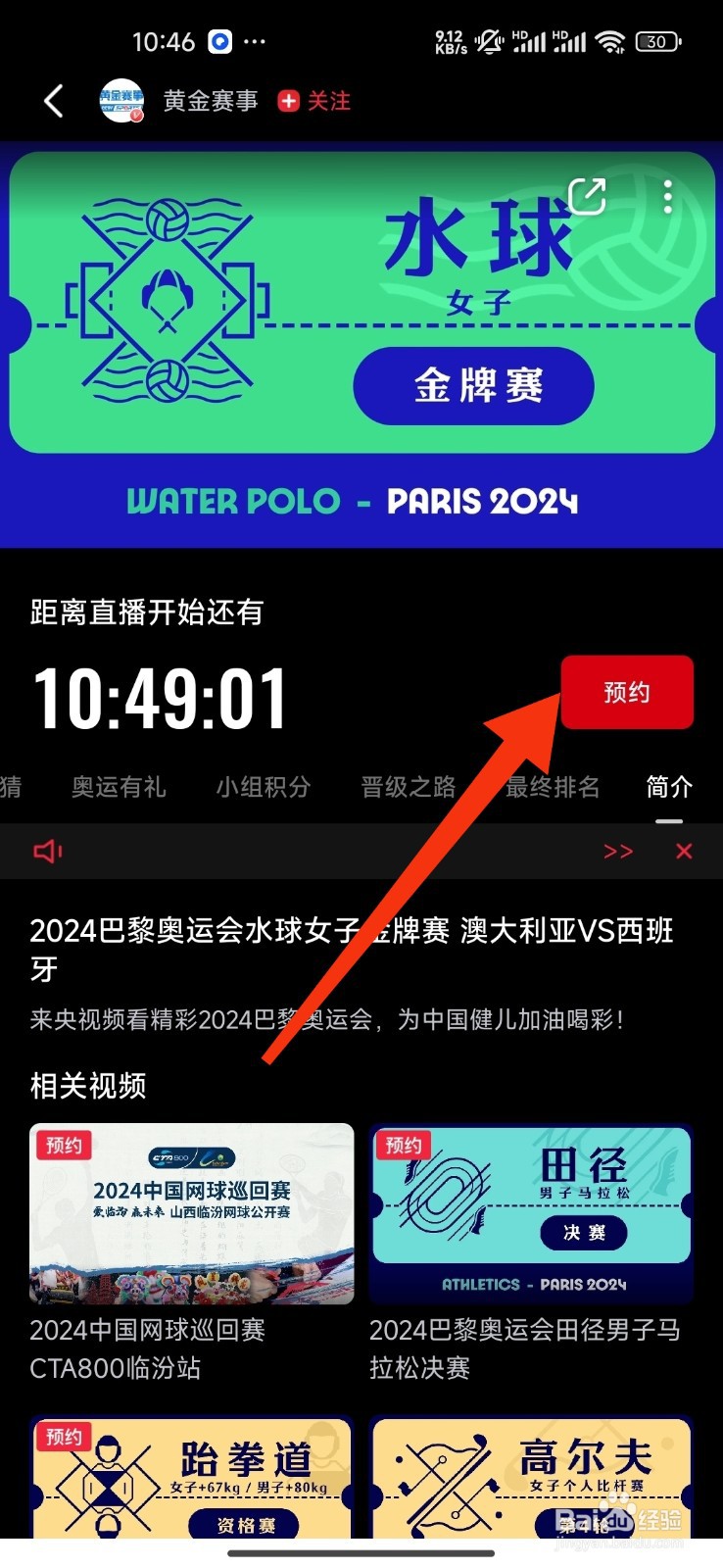 央视频预约水球女子金牌赛的方法