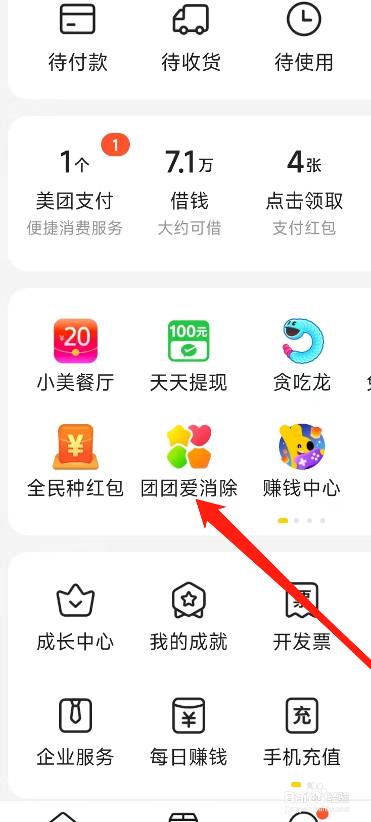 美团查看团团爱消除