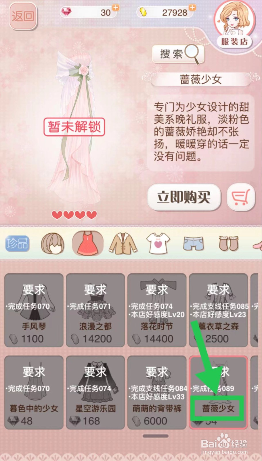 暖暖环游世界怎么立即购买蔷薇少女