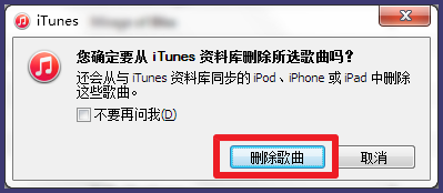 iTunes怎么删除歌曲