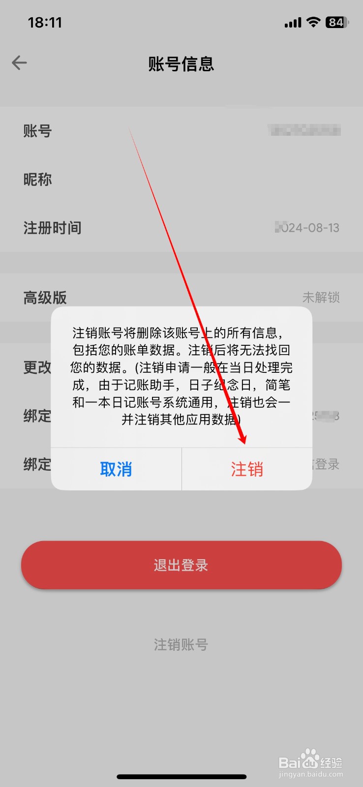 日子软件如何注销账号
