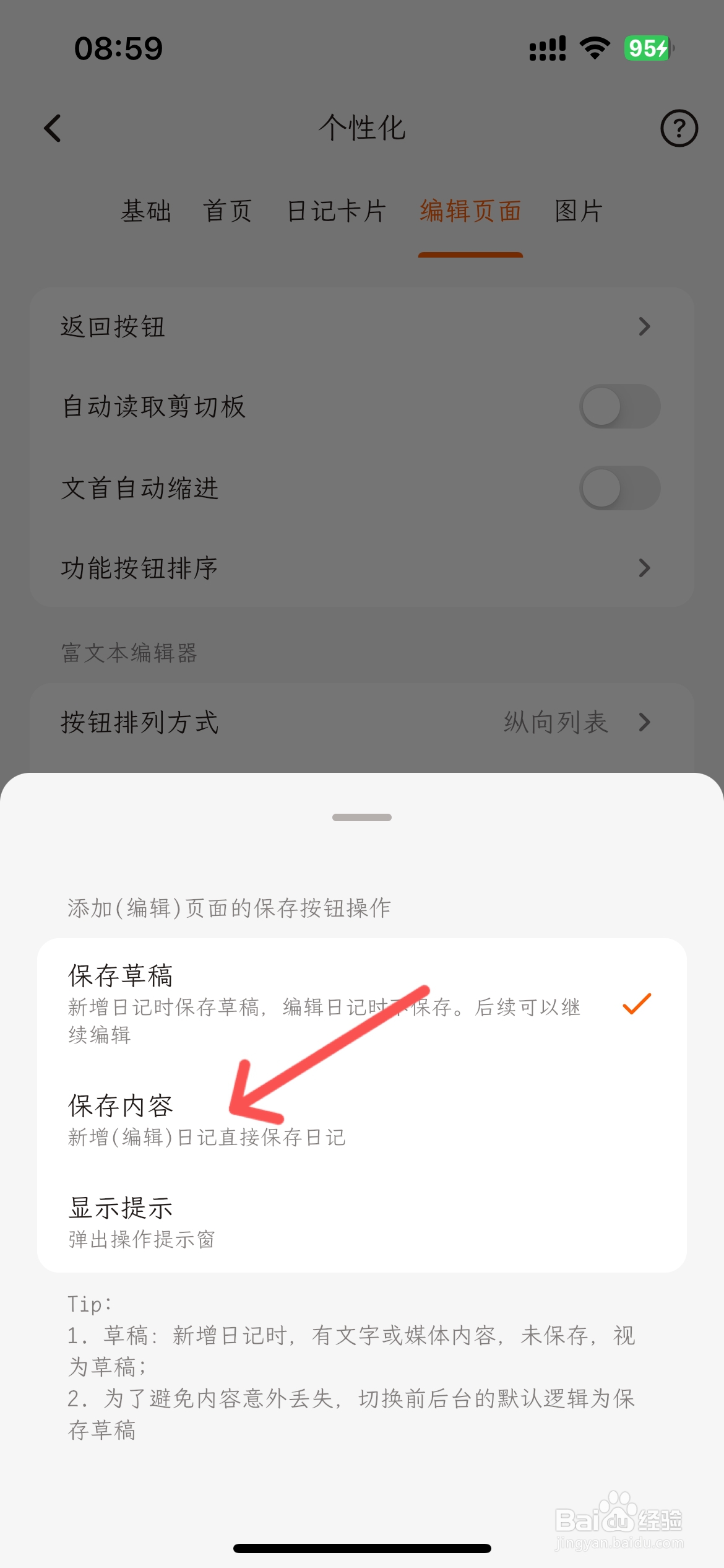 一叶日记怎么设置返回按钮保存内容