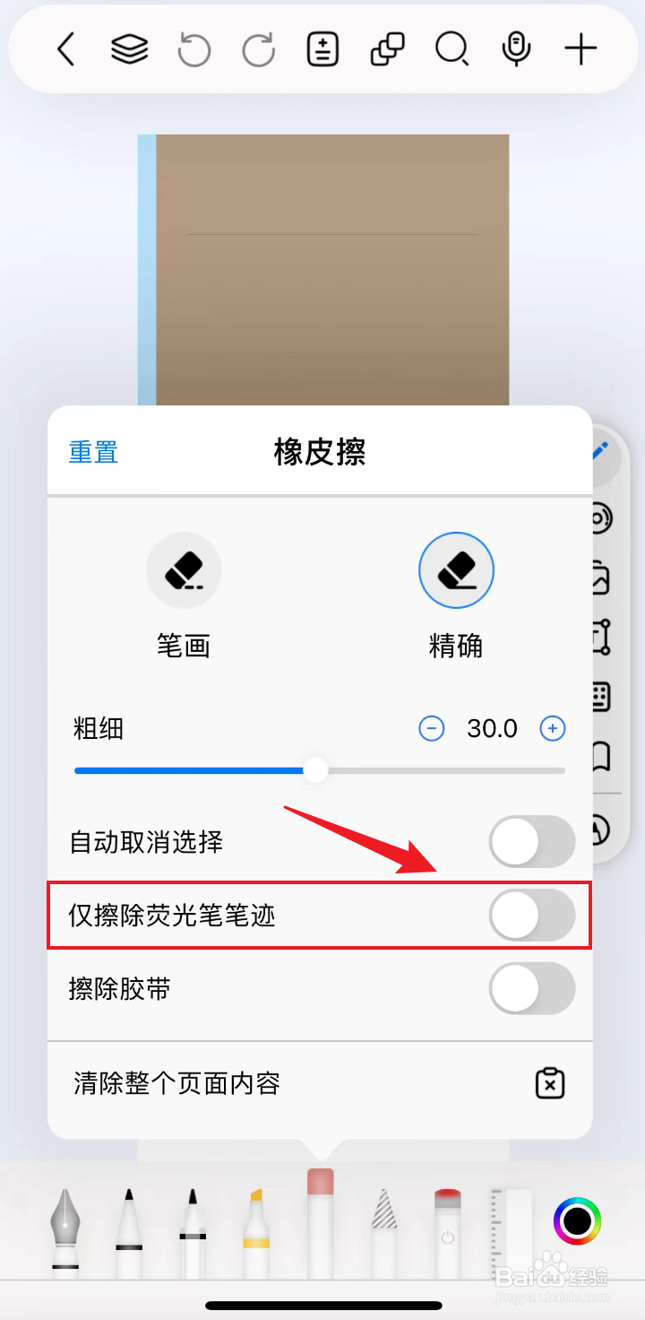 自由笔记如何把橡皮擦关闭仅擦除荧光笔笔迹